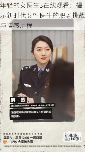 年轻的女医生3在线观看：揭示新时代女性医生的职场挑战与情感历程