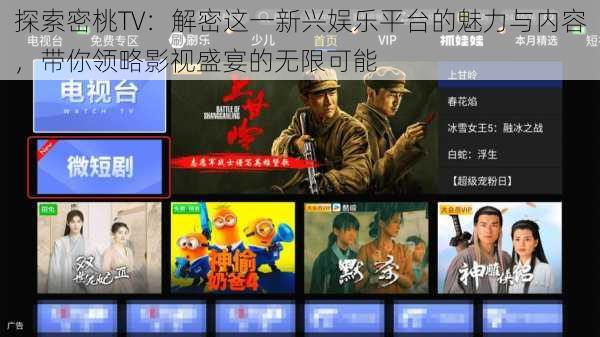 探索密桃TV：解密这一新兴娱乐平台的魅力与内容，带你领略影视盛宴的无限可能