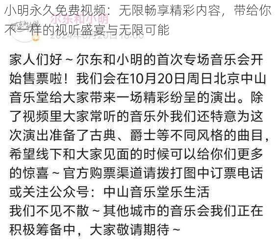 小明永久免费视频：无限畅享精彩内容，带给你不一样的视听盛宴与无限可能