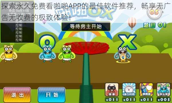 探索永久免费看啪啪APP的最佳软件推荐，畅享无广告无收费的极致体验！