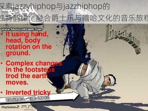 探索jazzyhiphop与jazzhiphop的独特韵律：融合爵士乐与嘻哈文化的音乐旅程