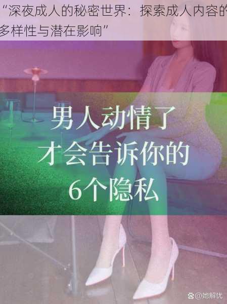 “深夜成人的秘密世界：探索成人内容的多样性与潜在影响”