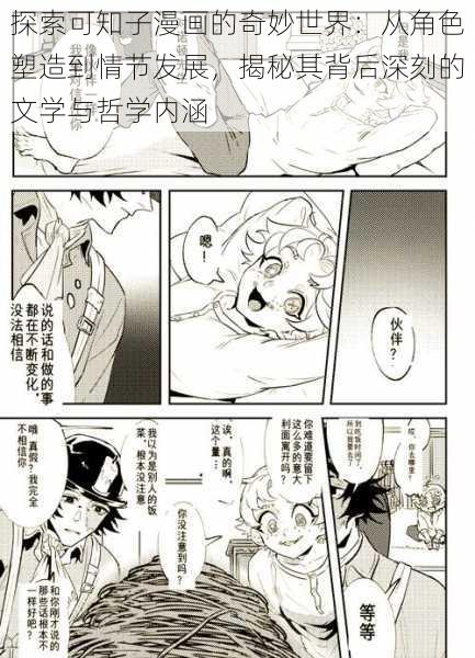 探索可知子漫画的奇妙世界：从角色塑造到情节发展，揭秘其背后深刻的文学与哲学内涵