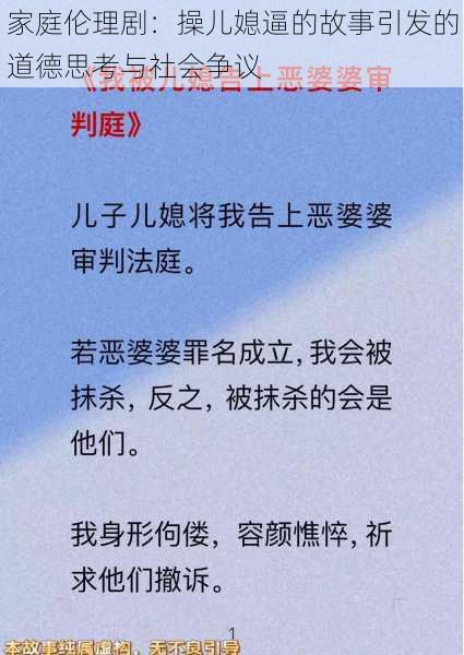 家庭伦理剧：操儿媳逼的故事引发的道德思考与社会争议