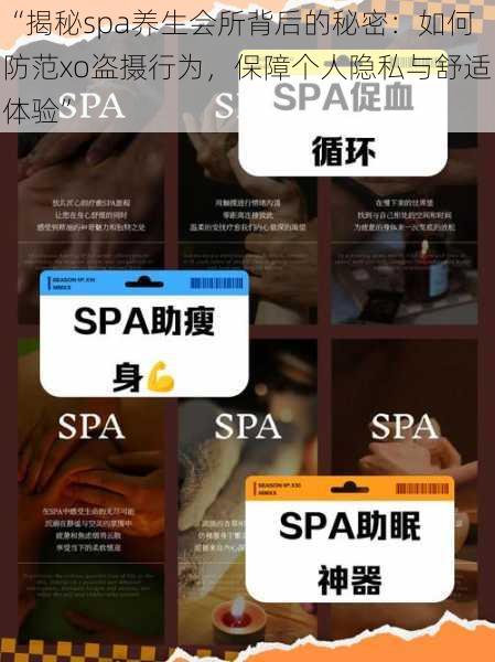 “揭秘spa养生会所背后的秘密：如何防范xo盗摄行为，保障个人隐私与舒适体验”