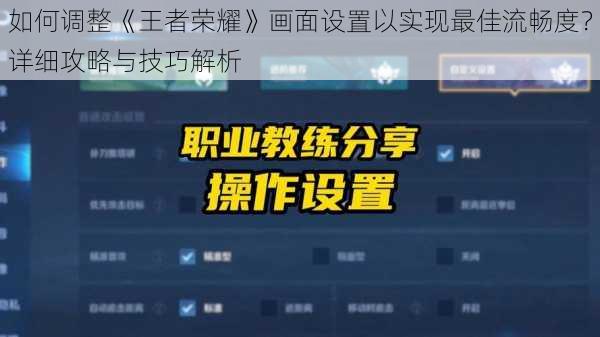 如何调整《王者荣耀》画面设置以实现最佳流畅度？详细攻略与技巧解析