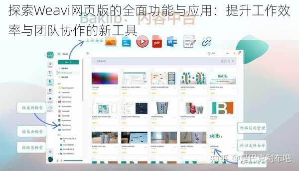 探索Weavi网页版的全面功能与应用：提升工作效率与团队协作的新工具