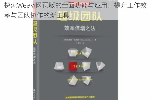 探索Weavi网页版的全面功能与应用：提升工作效率与团队协作的新工具