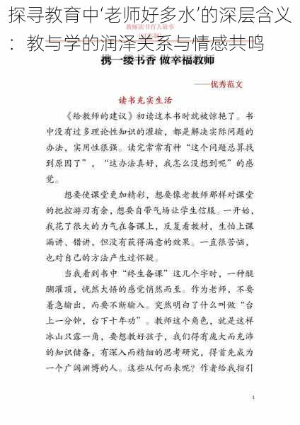 探寻教育中‘老师好多水’的深层含义：教与学的润泽关系与情感共鸣