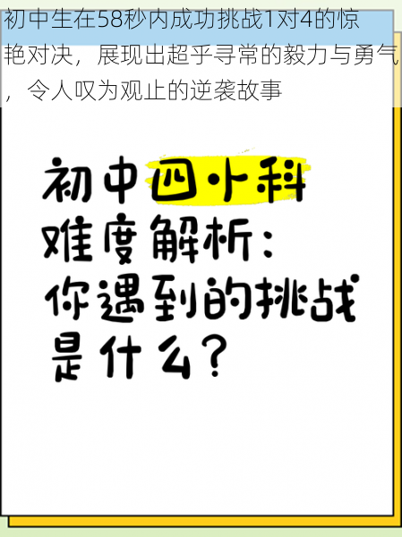 初中生在58秒内成功挑战1对4的惊艳对决，展现出超乎寻常的毅力与勇气，令人叹为观止的逆袭故事