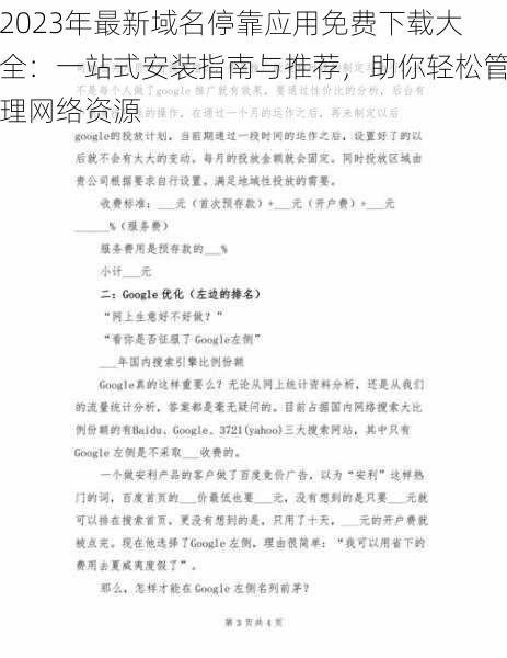 2023年最新域名停靠应用免费下载大全：一站式安装指南与推荐，助你轻松管理网络资源