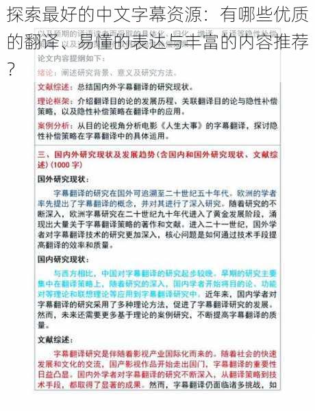 探索最好的中文字幕资源：有哪些优质的翻译、易懂的表达与丰富的内容推荐？