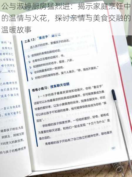 公与淑婷厨房猛烈进：揭示家庭烹饪中的温情与火花，探讨亲情与美食交融的温暖故事