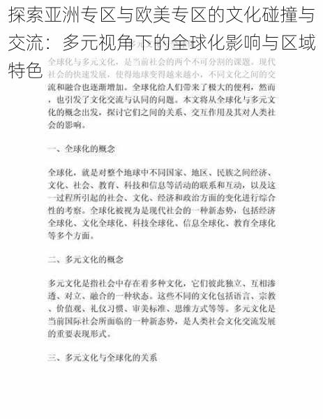 探索亚洲专区与欧美专区的文化碰撞与交流：多元视角下的全球化影响与区域特色