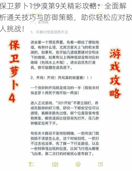 保卫萝卜1沙漠第9关精彩攻略：全面解析通关技巧与防御策略，助你轻松应对敌人挑战！