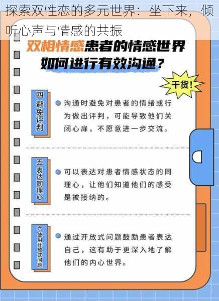 探索双性恋的多元世界：坐下来，倾听心声与情感的共振