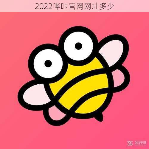 2022哔咔官网网址多少