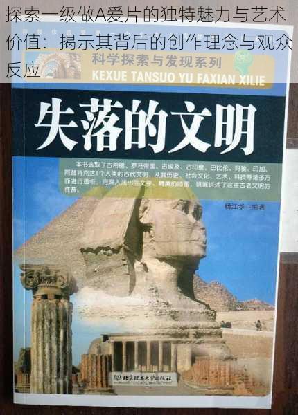 探索一级做A爱片的独特魅力与艺术价值：揭示其背后的创作理念与观众反应