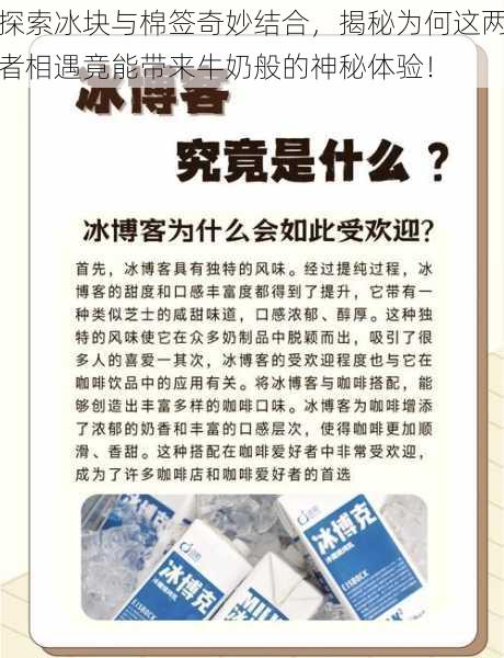 探索冰块与棉签奇妙结合，揭秘为何这两者相遇竟能带来牛奶般的神秘体验！