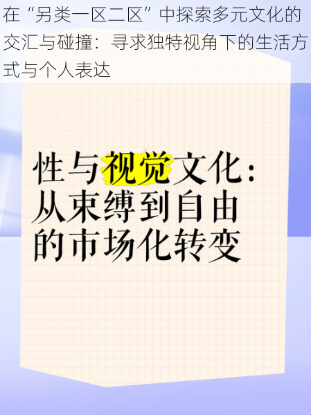 在“另类一区二区”中探索多元文化的交汇与碰撞：寻求独特视角下的生活方式与个人表达