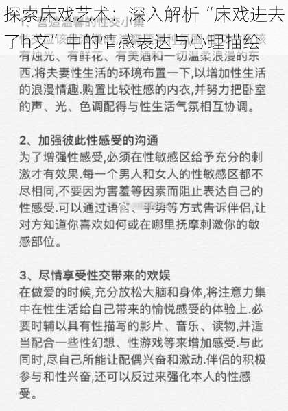 探索床戏艺术：深入解析“床戏进去了h文”中的情感表达与心理描绘