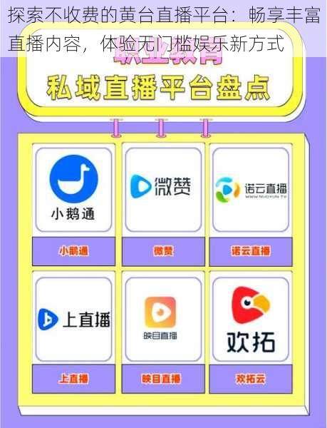 探索不收费的黄台直播平台：畅享丰富直播内容，体验无门槛娱乐新方式