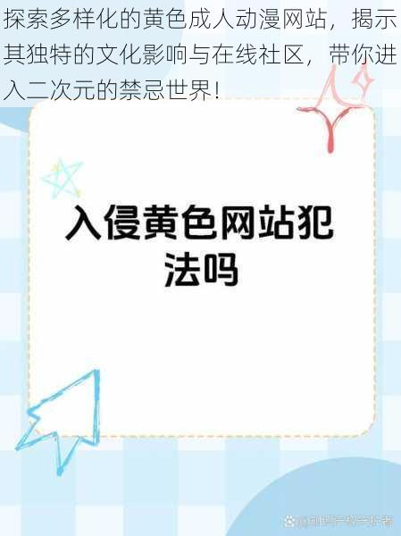 探索多样化的黄色成人动漫网站，揭示其独特的文化影响与在线社区，带你进入二次元的禁忌世界！