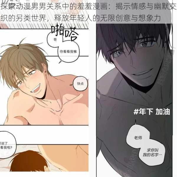 探索动漫男男关系中的羞羞漫画：揭示情感与幽默交织的另类世界，释放年轻人的无限创意与想象力