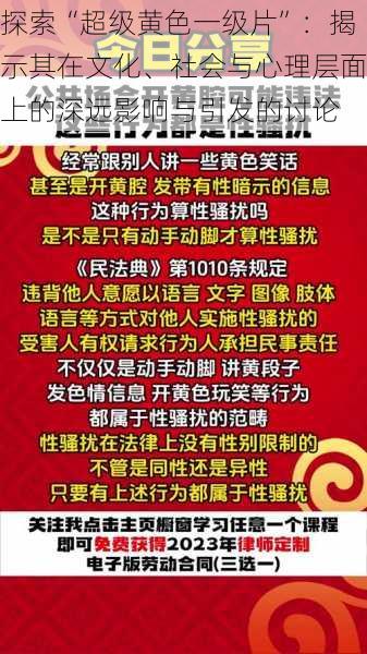 探索“超级黄色一级片”：揭示其在文化、社会与心理层面上的深远影响与引发的讨论