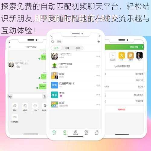 探索免费的自动匹配视频聊天平台，轻松结识新朋友，享受随时随地的在线交流乐趣与互动体验！