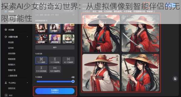 探索AI少女的奇幻世界：从虚拟偶像到智能伴侣的无限可能性