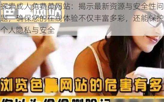 探索成人免费黄网站：揭示最新资源与安全性问题，确保您的在线体验不仅丰富多彩，还能保护个人隐私与安全