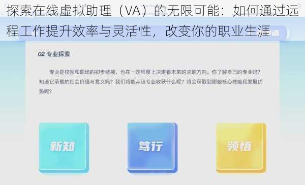 探索在线虚拟助理（VA）的无限可能：如何通过远程工作提升效率与灵活性，改变你的职业生涯