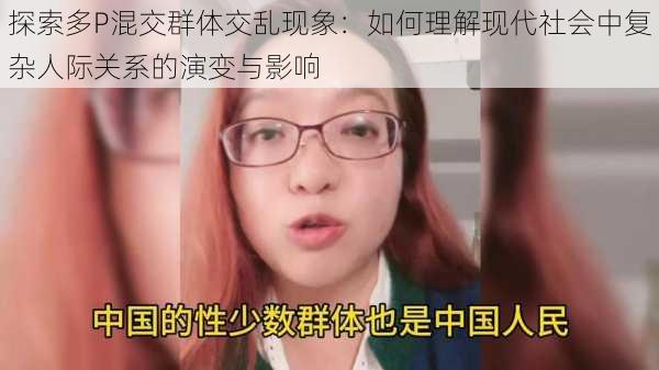 探索多P混交群体交乱现象：如何理解现代社会中复杂人际关系的演变与影响