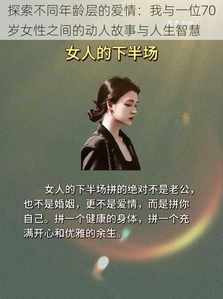 探索不同年龄层的爱情：我与一位70岁女性之间的动人故事与人生智慧