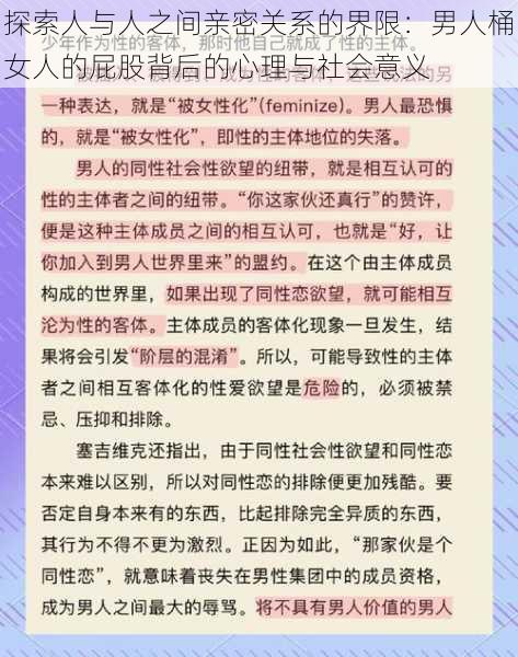 探索人与人之间亲密关系的界限：男人桶女人的屁股背后的心理与社会意义