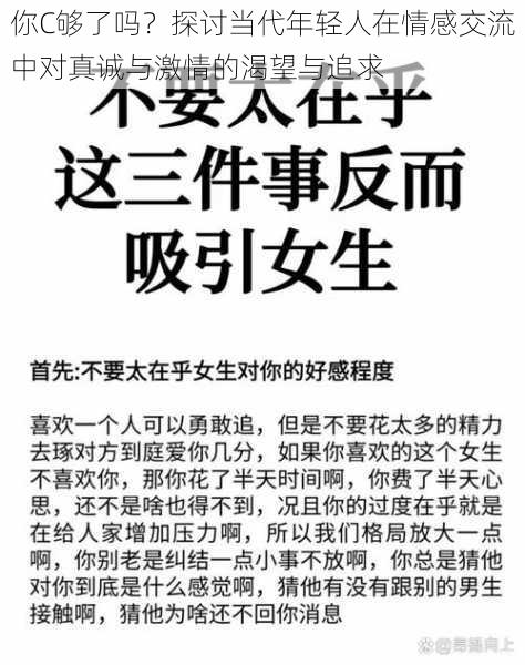 你C够了吗？探讨当代年轻人在情感交流中对真诚与激情的渴望与追求