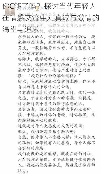 你C够了吗？探讨当代年轻人在情感交流中对真诚与激情的渴望与追求