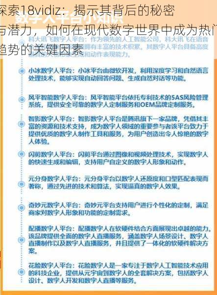 探索18vidiz：揭示其背后的秘密与潜力，如何在现代数字世界中成为热门趋势的关键因素