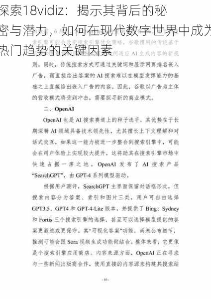 探索18vidiz：揭示其背后的秘密与潜力，如何在现代数字世界中成为热门趋势的关键因素