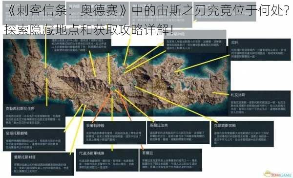 《刺客信条：奥德赛》中的宙斯之刃究竟位于何处？探索隐藏地点和获取攻略详解！