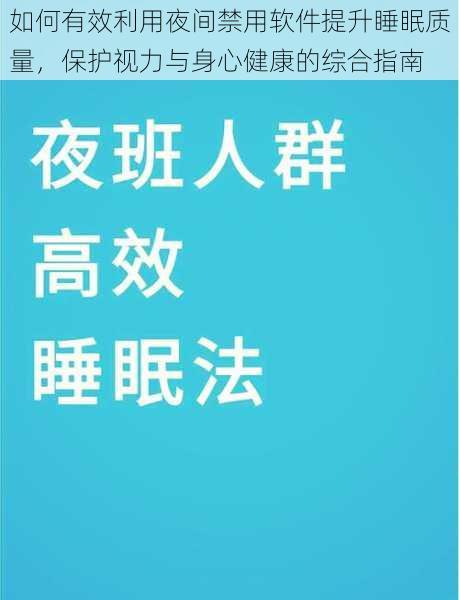 如何有效利用夜间禁用软件提升睡眠质量，保护视力与身心健康的综合指南