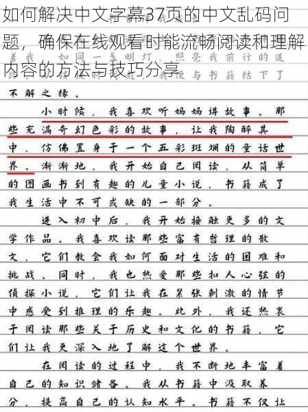 如何解决中文字幕37页的中文乱码问题，确保在线观看时能流畅阅读和理解内容的方法与技巧分享