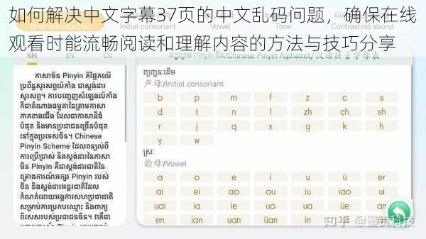 如何解决中文字幕37页的中文乱码问题，确保在线观看时能流畅阅读和理解内容的方法与技巧分享