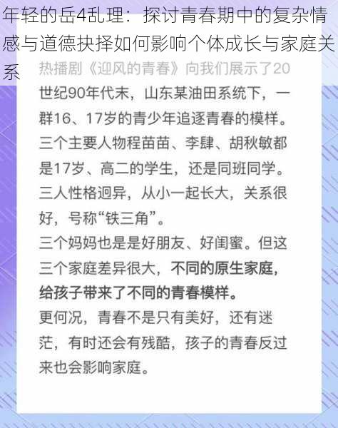 年轻的岳4乱理：探讨青春期中的复杂情感与道德抉择如何影响个体成长与家庭关系