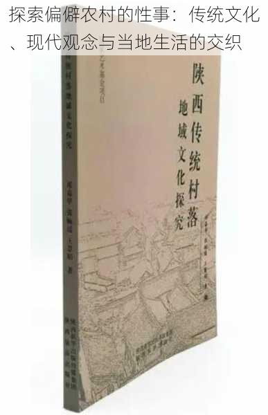 探索偏僻农村的性事：传统文化、现代观念与当地生活的交织