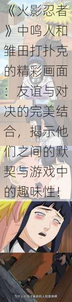 《火影忍者》中鸣人和雏田打扑克的精彩画面：友谊与对决的完美结合，揭示他们之间的默契与游戏中的趣味性！