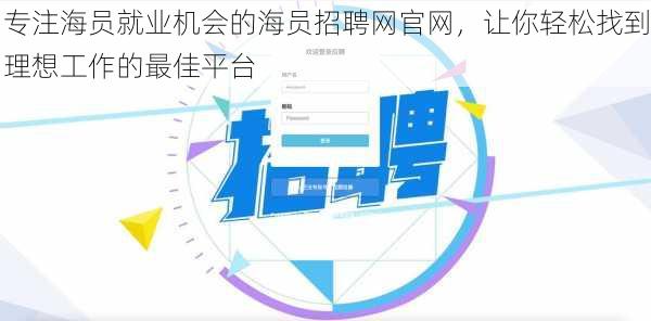 专注海员就业机会的海员招聘网官网，让你轻松找到理想工作的最佳平台