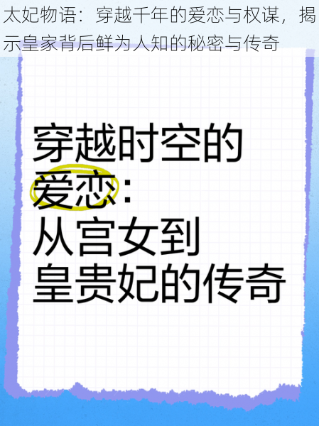 太妃物语：穿越千年的爱恋与权谋，揭示皇家背后鲜为人知的秘密与传奇