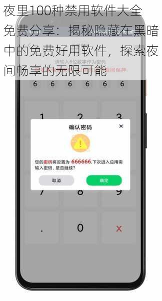 夜里100种禁用软件大全免费分享：揭秘隐藏在黑暗中的免费好用软件，探索夜间畅享的无限可能